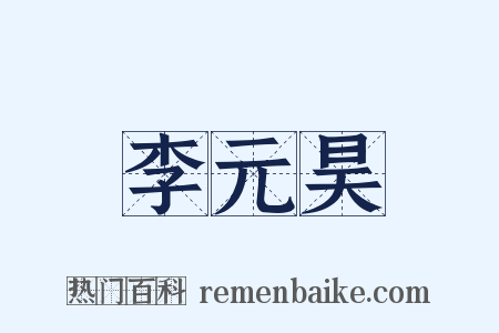 李元昊是什么意思的图片